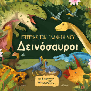 Δεινόσαυροι,