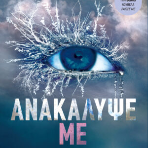 Ανακάλυψέ με,