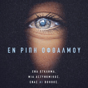 Εν ριπή οφθαλμού,