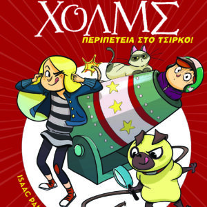 Περιπέτεια στο τσίρκο,