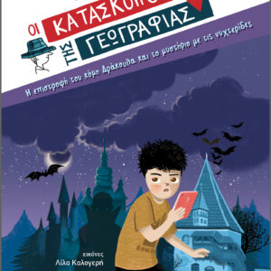 Η επιστροφή του κόμη Δράκουλα και το μυστήριο με τις νυχτερίδες,