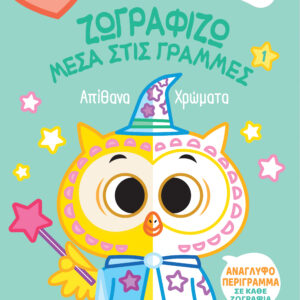 Απίθανα Χρώματα,