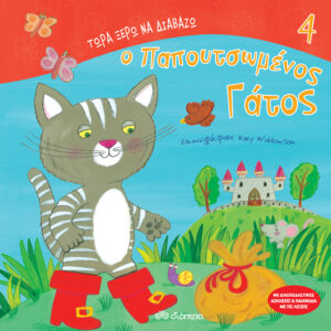 Ο παπουτσωμένος γάτος,