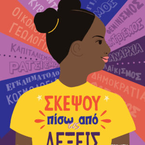 Σκέψου Πίσω Από Τις Λέξεις,