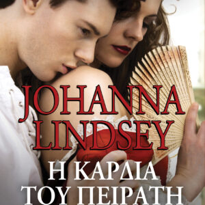 Η καρδιά του πειρατή,