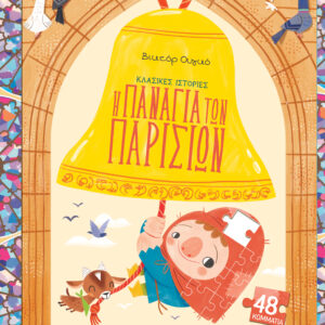 Η Παναγία των Παρισίων,