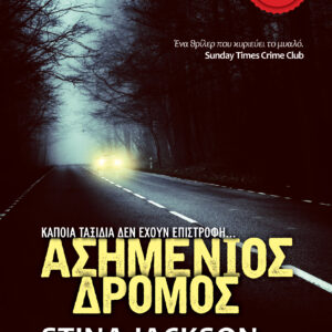 Ασημένιος δρόμος,