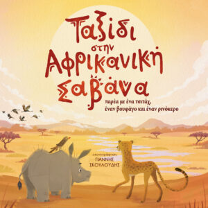 Ταξίδι στην Αφρικανική Σαβάνα,