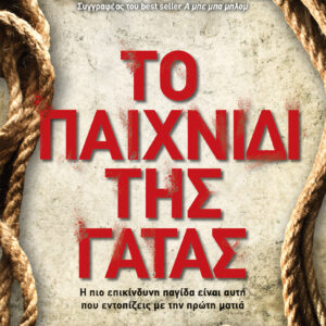 Το παιχνίδι της γάτας,