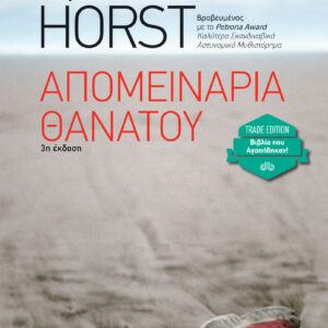 Απομεινάρια θανάτου,