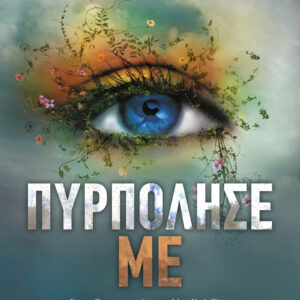 Πυρπόλησέ με,