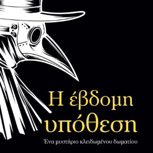 Η έβδομη υπόθεση,