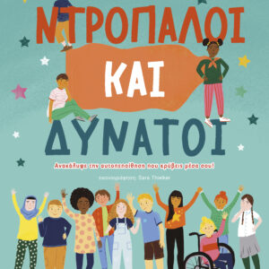 Ντροπαλοί και Δυνατοί,