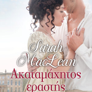 Ακαταμάχητος εραστής,