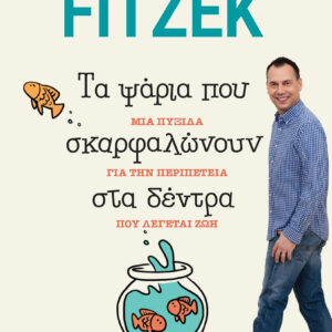 Τα Ψάρια που Σκαρφαλώνουν στα Δέντρα,