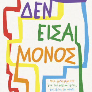 Δεν είσαι μόνος,