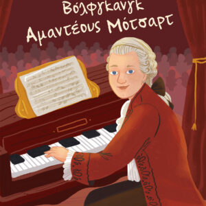 Βόλφγκανγκ Αμαντέους Μότσαρτ,