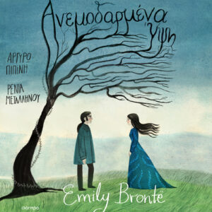 Ανεμοδαρμένα ύψη,