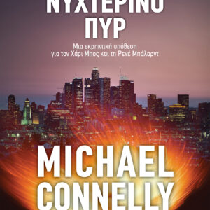 Νυχτερινό πυρ,