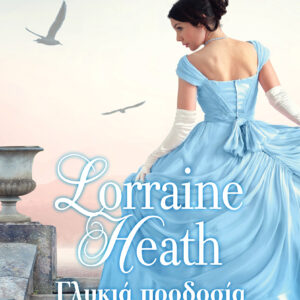 Γλυκιά προδοσία,