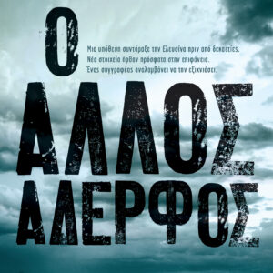 Ο άλλος αδερφός,