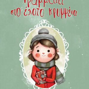 Γράμματα στο έλατο κρυμμένα,