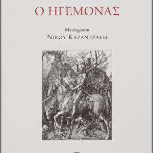 Ο ηγεμόνας,