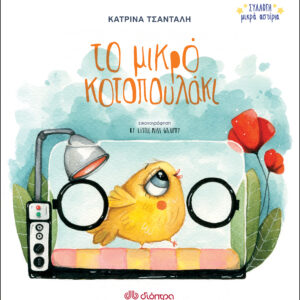 Το μικρό κοτοπουλάκι,