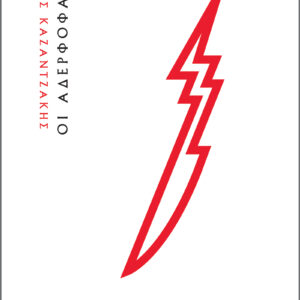 Οι αδερφοφάδες,