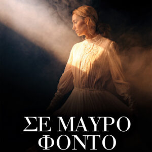 Σε μαύρο φόντο,