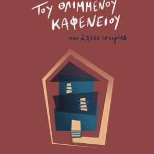 Η μπαλάντα του θλιμμένου καφενείου,