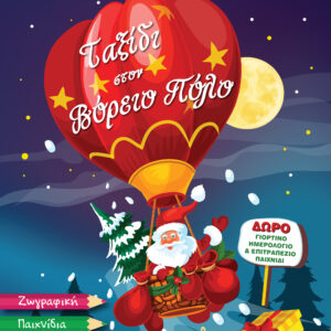 Ταξίδι στον Βόρειο Πόλο - Μαγικός Κόσμος με Αυτοκόλλητα,