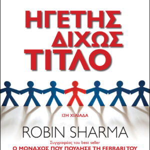 Ηγέτης δίχως τίτλο,