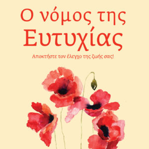 Ο νόμος της ευτυχίας,