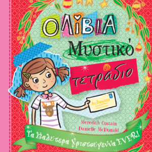 Τα καλύτερα Χριστούγεννα EVER!,