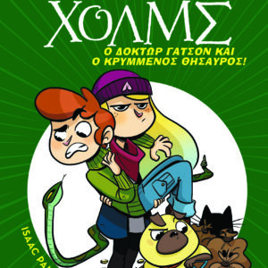 Ο δόκτωρ Γάτσον και ο κρυμμένος θησαυρός,