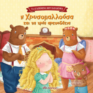 Η Χρυσομαλλούσα και τα τρία αρκουδάκια,