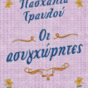 Οι ασυγχώρητες,