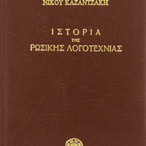 Ιστορία της ρωσικής λογοτεχνίας,