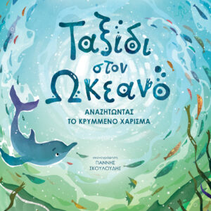 Ταξίδι στον ωκεανό,