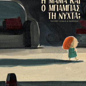 Τι κάνουν η μαμά και ο μπαμπάς τη νύχτα;,
