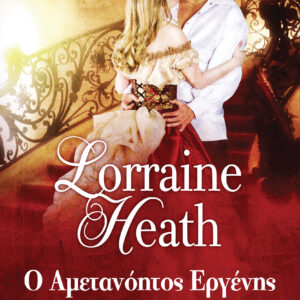 Ο αμετανόητος εργένης,