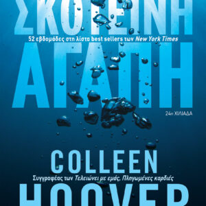 Σκοτεινή αγάπη,