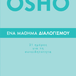 Ένα μάθημα διαλογισμού: 21 ημέρες για τη συνειδητότητα,