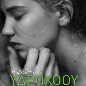 Η ψυχή του υδροχόου,