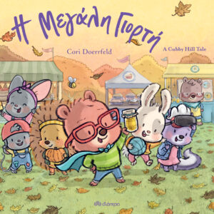 Η μεγάλη γιορτή,