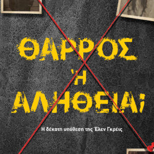 Θάρρος ή αλήθεια;,