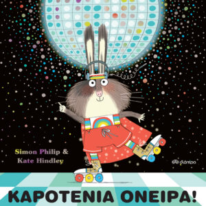 Καροτένια όνειρα!,