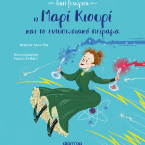 Η Μαρί Κιουρί και το εντυπωσιακό πείραμα,