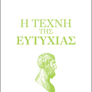 Επίκουρος - η τέχνη της ευτυχίας,